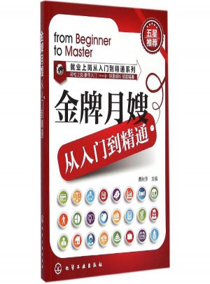 金牌月嫂从入门到精通