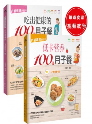 吃出健康的100道月子餐（共2册）图书