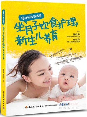 翟桂荣每日指导：坐月子饮食护理+新生儿养育图书