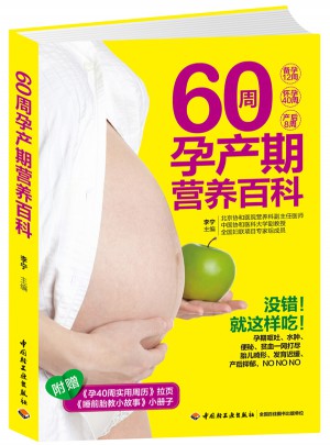 60周孕产期营养百科图书