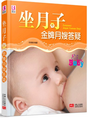 坐月子 金牌月嫂答疑 2015版