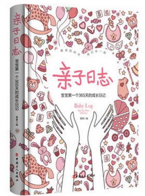 亲子日志:宝宝及时个365天的成长日记