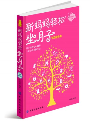 新妈妈轻松坐月子（专家指导版）