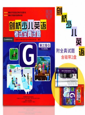 剑桥少儿英语考试全真试题第三级G含听力磁带