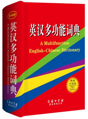 英汉多功能词典