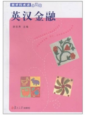 英汉金融(新学科术语小词典)