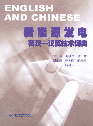 新能源发电英汉-汉英技术词典