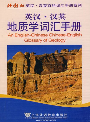 英汉汉英百科词汇手册系列：地质学词汇手册图书