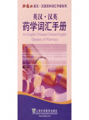英汉·汉英药学词汇手册（中英对照）