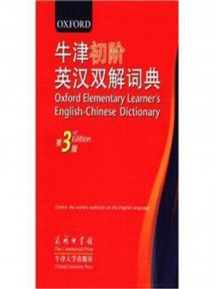 牛津初阶英汉双解词典-第3版