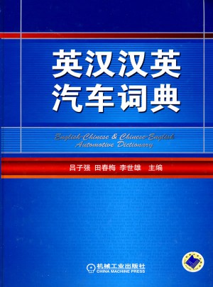 英汉汉英汽车词典