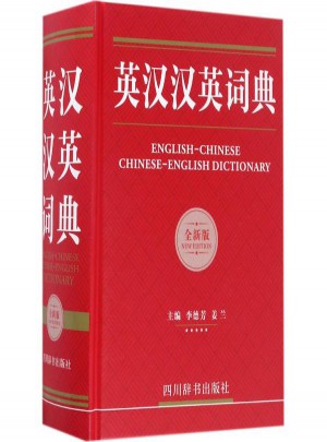 英汉汉英词典(全新版)
