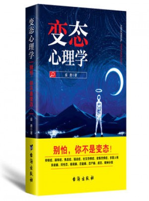 变态心理学：别怕，你不是变态！