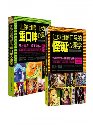 让你目瞪口呆的重口味心理学（共2册）