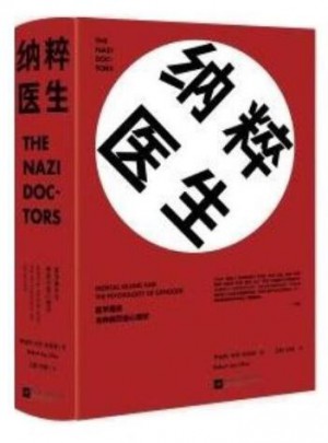 纳粹医生：医学屠杀与种族灭绝心理学