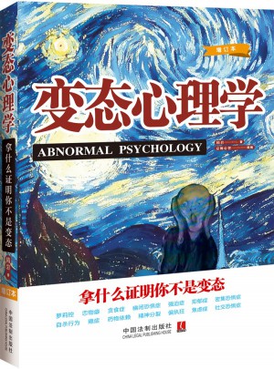 变态心理学：拿什么证明你不是变态