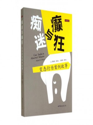 痴迷与癫狂(变态行为案例故事)图书