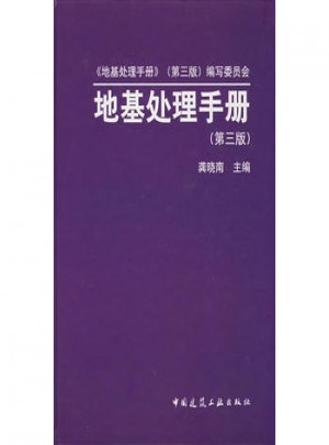 地基处理手册（第三版）