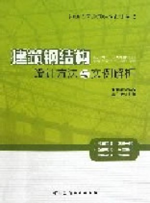 建筑钢结构设计方法与实例解析