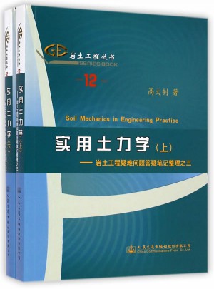 实用土力学