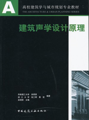 建筑声学设计原理