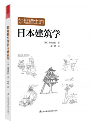 妙趣横生的日本建筑学