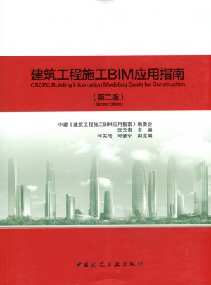 建筑工程施工BIM应用指南(第二版)