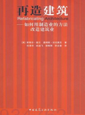再造建筑：如何用制造业的方法改造建筑业