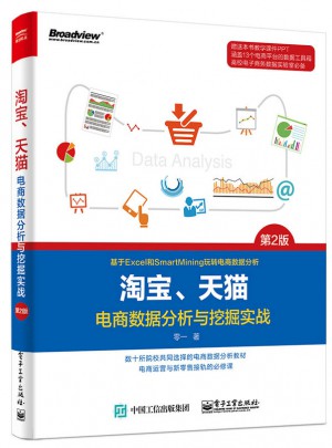 淘宝、天猫电商数据分析与挖掘实战（第2版）