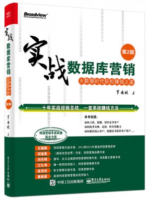 实战数据库营销：大数据时代轻松赚钱之道（第2版）