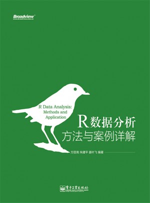 R数据分析：方法与案例详解（双色）