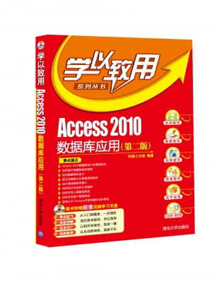 Access2010数据库应用（第二版）