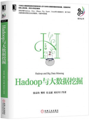 Hadoop与大数据挖掘