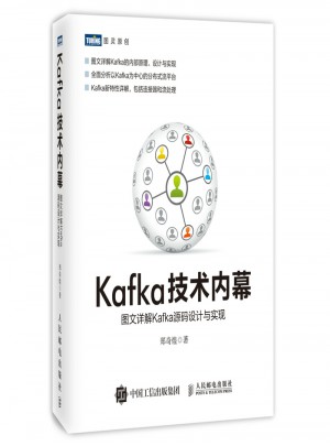 Kafka技术内幕 图文详解Kafka源码设计与实现图书