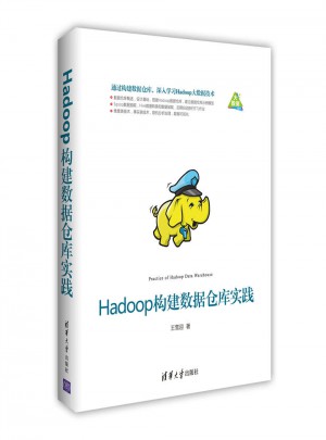 Hadoop构建数据仓库实践图书