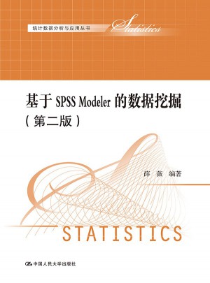 基于SPSS Modeler的数据挖掘（第二版）