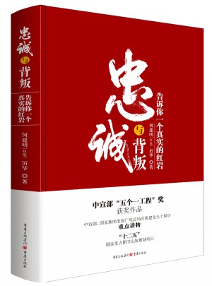 忠诚与背叛（精装）