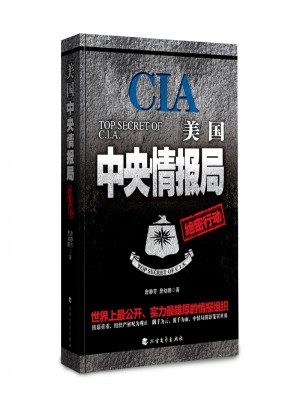 美国中央情报局绝密行动图书