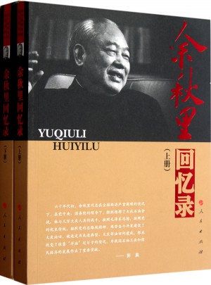 余秋里回忆录（上下册）