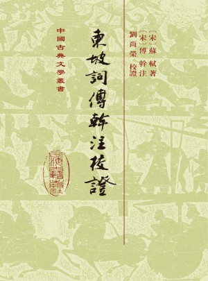 东坡词傅幹注校证（精）