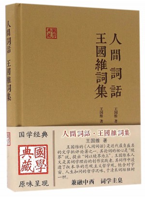 人间词话王国维词集