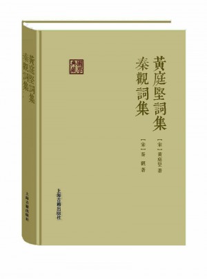 黄庭坚词集秦观词集