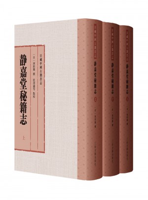 静嘉堂秘籍志（全三册）图书