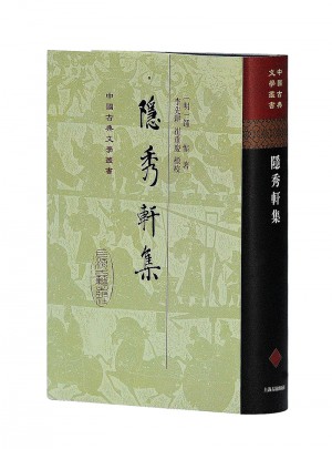 隐秀轩集（精）