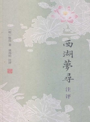 西湖梦寻注评