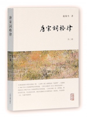 唐宋词格律（外二种）