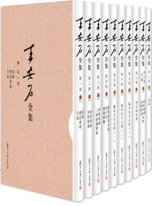 王安石全集（共10册）图书