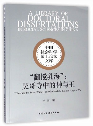 翻搅乳海：吴哥寺中的神与王