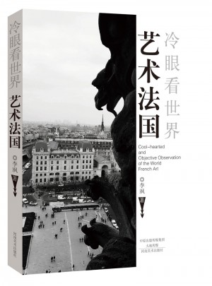 艺术法国（冷眼看世界）