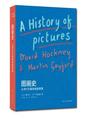 图画史：从洞穴石壁到电脑屏幕